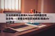 互动地图揭示英国A-level成绩最佳地区分布——查看您所在区域表现/英国alevel考试