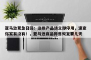 亚马逊紧急召回：这些产品请立即停用，速查你家有没有！，亚马逊商品停售恢复要几天