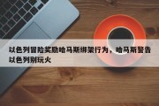 以色列冒险奖励哈马斯绑架行为，哈马斯警告以色列别玩火