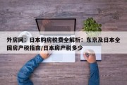 外房网：日本购房税费全解析：东京及日本全国房产税指南/日本房产税多少