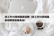 找工作58同城最新招聘（找工作58同城最新招聘家政服务员）