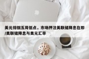 美元徘徊五周低点，市场押注美联储降息在即/美联储降息与美元汇率