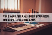年长学生贷款借款人拖欠率居高不下特朗普政府加紧催收（学生贷款国家政策）