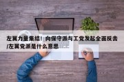 左翼力量集结！向保守派与工党发起全面反击/左翼党派是什么意思