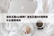 洛克王国vip宠物？洛克王国VIP宠物有什么值得拿的