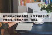 关于国家人权委员会裁定：大学专属青年计划涉嫌歧视，引发全民热议！的信息