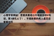 心理学家揭秘：恩爱夫妻绝口不提前任的6句话，第3条扎心了！，不提前妻的男人是否还爱着对方