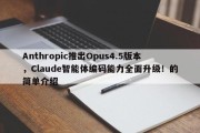 Anthropic推出Opus4.5版本，Claude智能体编码能力全面升级！的简单介绍