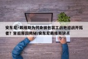 安东尼·戴维斯为何身披包装工战袍迎战开拓者？背后原因揭秘/安东尼戴维斯缺点