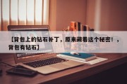 【背包上的钻石补丁，原来藏着这个秘密！，背包有钻石】