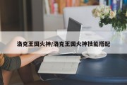 洛克王国火神/洛克王国火神技能搭配