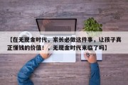 【在无现金时代，家长必做这件事，让孩子真正懂钱的价值！，无现金时代来临了吗】