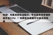 民调：对美关税协议助力，李总统支持率强势回升至53%！？特朗普称美国对中国关税政策