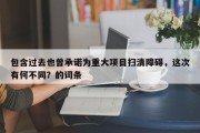 包含过去也曾承诺为重大项目扫清障碍，这次有何不同？的词条