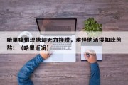 哈里痛恨现状却无力挣脱，难怪他活得如此煎熬！（哈里近况）