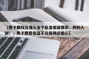 【男子翻阳台潜入女子卧室偷窥猥亵，判刑入狱！，男子翻窗偷盗不仅偷钱还偷心】