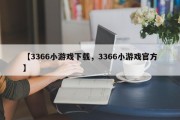 【3366小游戏下载，3366小游戏官方】