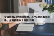 全国新增23例确诊病例，其中1例为本土感染，全国新增本土病例28例