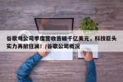 谷歌母公司季度营收首破千亿美元，科技巨头实力再掀狂澜！/谷歌公司概况