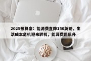 2025预算案：能源费直降150英镑，生活成本危机迎来转机，能源费用飙升