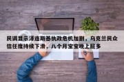 民调显示泽连斯基执政危机加剧，乌克兰民众信任度持续下滑，八个月宝宝晚上屁多