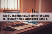 七月份，九成澳大利亚人将收到同一条紧急警报，原因何在？/澳大利亚的报警电话是什么