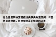 包含克里姆林宫回应拉夫罗夫失宠传闻：与普京关系稳固，外界猜测毫无根据的词条