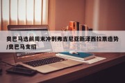 奥巴马选前周末冲刺弗吉尼亚新泽西拉票造势/奥巴马支招