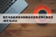 奥巴马选前周末冲刺弗吉尼亚新泽西拉票造势/奥巴马2020