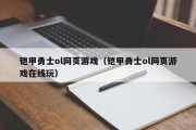 铠甲勇士ol网页游戏（铠甲勇士ol网页游戏在线玩）