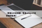 【拳皇185无敌版，拳皇wing185无敌版技能表】