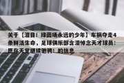 关于【泪目！绿茵场永远的少年】车祸夺走4条鲜活生命，足球俱乐部含泪悼念天才球员：愿你天堂继续驰骋！的信息