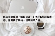 医生紧急提醒“戴好口罩”：关于K型超级流感，你需要了解的一切的简单介绍