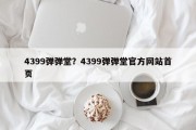 4399弹弹堂？4399弹弹堂官方网站首页