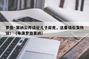 罗伯·莱纳公开谈论儿子尼克，这番话引发热议！（导演罗伯莱纳）