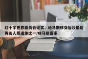 红十字世界委员会证实：哈马斯移交加沙最后两名人质遗体之一/哈马斯国家