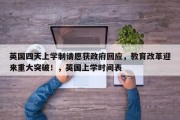 英国四天上学制请愿获政府回应，教育改革迎来重大突破！，英国上学时间表