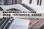 本周末纽约必打卡！11月14-16日超全游玩攻略，7大热门活动抢先看？侮辱的意思是什么意思?
