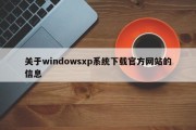 关于windowsxp系统下载官方网站的信息
