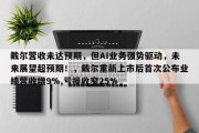 戴尔营收未达预期，但AI业务强势驱动，未来展望超预期！，戴尔重新上市后首次公布业绩营收增9%,亏损收窄25%