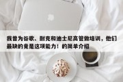 我曾为谷歌、耐克和迪士尼高管做培训，他们最缺的竟是这项能力！的简单介绍