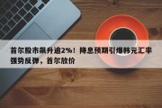 首尔股市飙升逾2%！降息预期引爆韩元汇率强势反弹，首尔放价