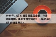 2025年11月21日星座运势全解：今日好运爆棚，事业爱情双丰收！（2025年11月29日星期几）