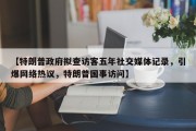 【特朗普政府拟查访客五年社交媒体记录，引爆网络热议，特朗普国事访问】