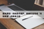 居民震怒！市政疏于维护，英国街道竟成“月球表面”的简单介绍