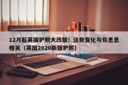 12月起英国护照大改版！这些变化与你息息相关（英国2020新版护照）