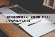 【校园楼顶突发大火，紧急疏散1120人！，学校大火,学生伤亡】
