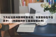 下月起这些州医保政策有变，快查查你在不在其中！（州级医院职工医保报销比例）
