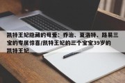 凯特王妃隐藏的母爱：乔治、夏洛特、路易三宝的专属惊喜/凯特王妃的三个宝宝39岁的凯特王妃