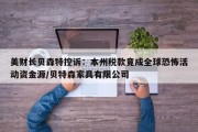 美财长贝森特控诉：本州税款竟成全球恐怖活动资金源/贝特森家具有限公司